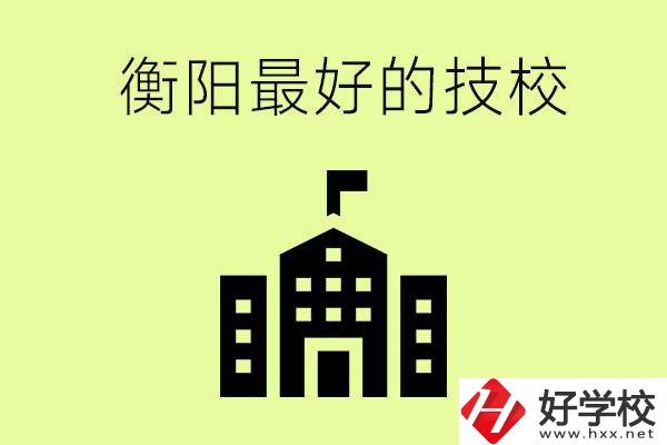 衡陽(yáng)市最好的技校是哪所學(xué)校？怎么就讀？