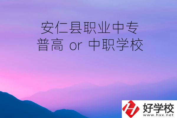 安仁縣職業(yè)中專是普高還是中職學(xué)校？