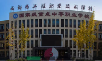 成都市工程職業(yè)技術學校(青白江區(qū)技工學校)