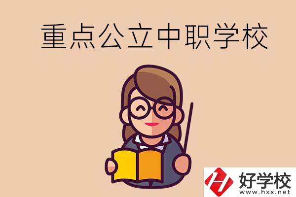 湘潭的重點公立中職學校有哪些？