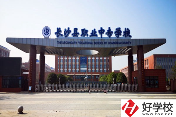 長沙縣職業(yè)中專學校學什么專業(yè)好？就業(yè)方向有哪些？