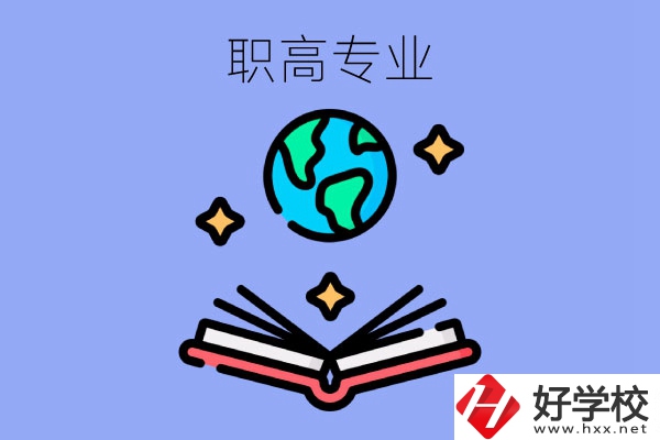 在長沙讀職高，學(xué)什么專業(yè)比較好？