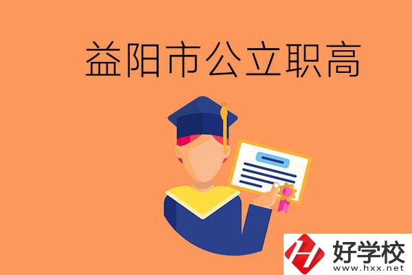 益陽(yáng)市公立職業(yè)高中有哪些？學(xué)生能考大學(xué)嗎？