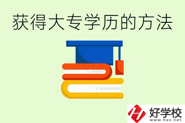 怎么樣快速提升學(xué)歷到大專？長沙有哪些五年制學(xué)校？