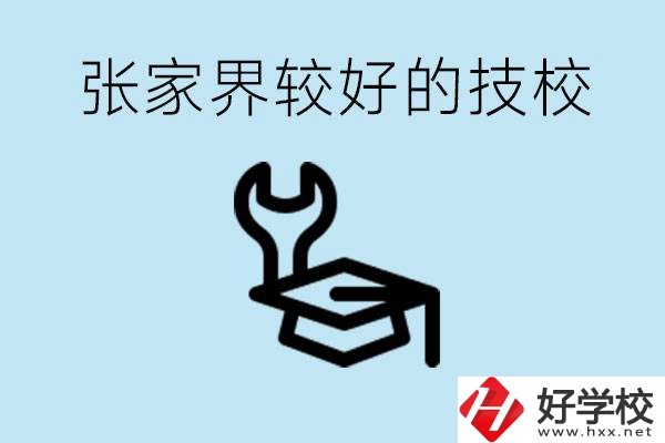張家界較好技校有哪幾所？學(xué)費多少？