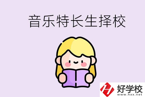 長沙是否有適合音樂特長生的學(xué)校？能考大學(xué)嗎？