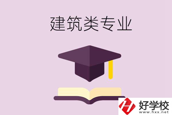 想學建筑類專業(yè)，看看湖南這幾所學校