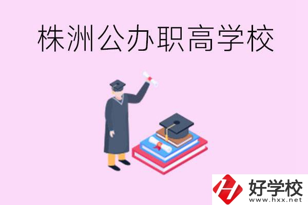 株洲公辦職高學(xué)校有哪些？可以升學(xué)嗎？