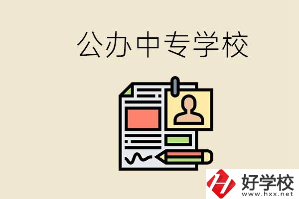 邵陽有什么公辦中專？中專沒讀完還能再讀嗎？