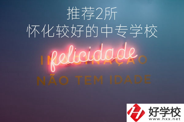 懷化較好的中專學校是哪個？推薦這2所