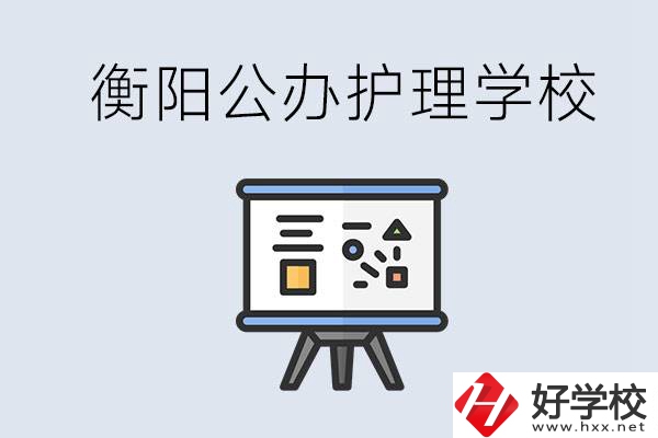 衡陽公辦的護(hù)理學(xué)校有哪些？男生可以學(xué)護(hù)理嗎？