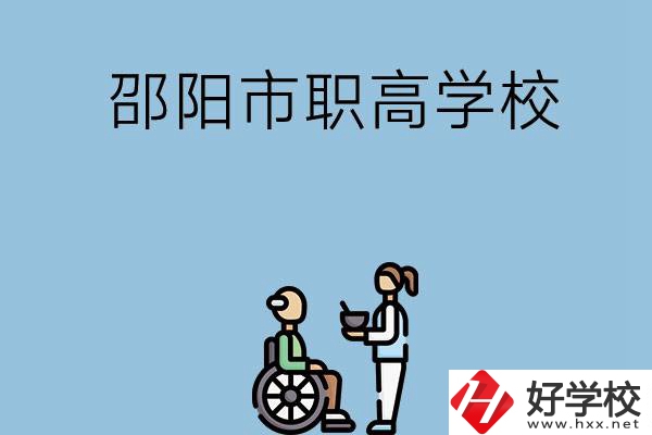 邵陽市有哪些職高學(xué)校？都開設(shè)了哪些專業(yè)？