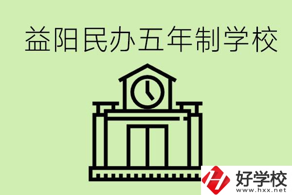益陽五年制學(xué)校有哪些?五年制學(xué)校好不好？