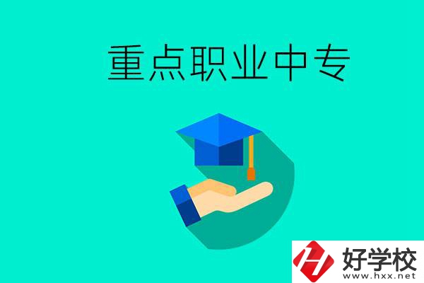 湖南省重點職業(yè)中專有哪些？教學(xué)怎么樣？