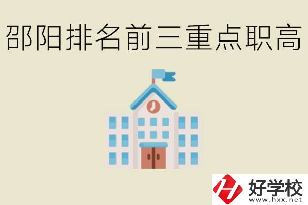 邵陽排名前三重點職高學(xué)校有哪些？學(xué)習(xí)氛圍怎么樣？