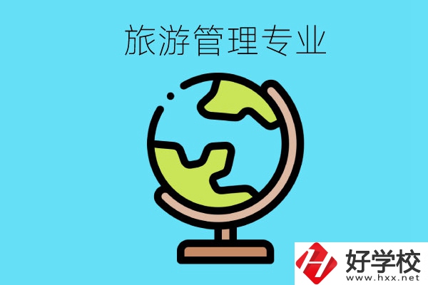 張家界哪些中職學(xué)校有旅游管理專業(yè)？