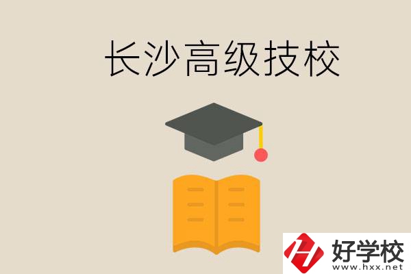 長(zhǎng)沙有哪些排名靠前的高級(jí)技校？辦學(xué)條件如何？