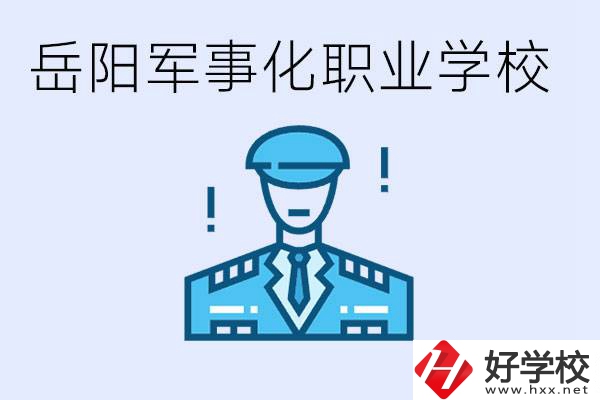 青少年叛逆怎么辦？岳陽有軍事化管理的職校嗎？