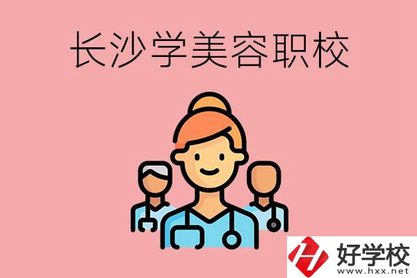 長沙有學(xué)美容類專業(yè)的職高學(xué)校嗎？這個(gè)專業(yè)好學(xué)嗎？