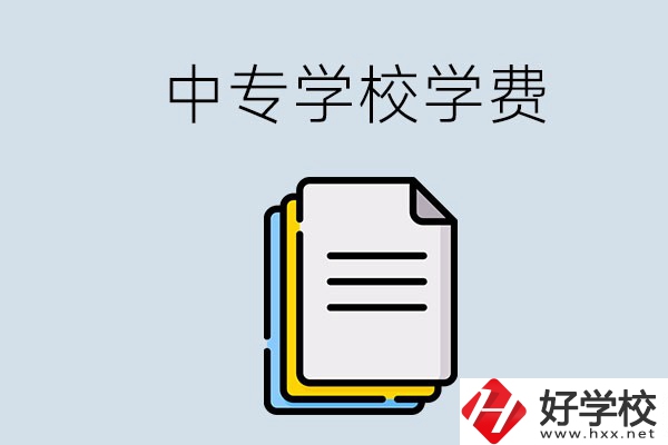 永州的中專要不要學(xué)費？具體是多少？
