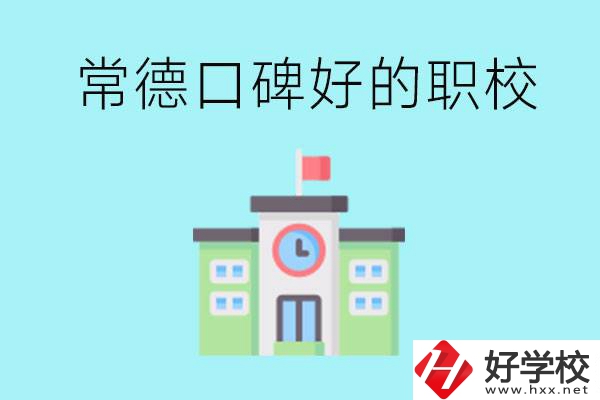 常德有哪些職?？诒?？提供就業(yè)保障嗎？