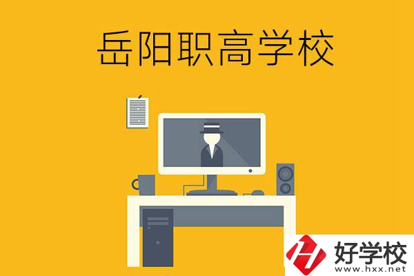 岳陽有哪些職高學(xué)校比較好呢？