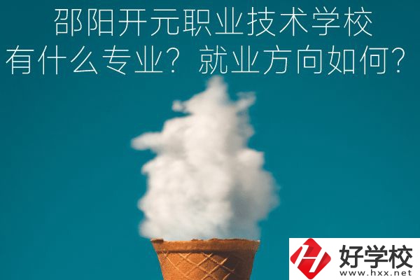 邵陽開元職業(yè)技術(shù)學(xué)校有什么專業(yè)？就業(yè)方向如何？