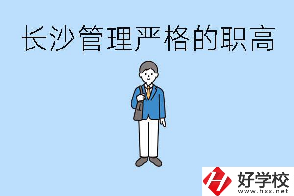 老實(shí)人讀職高會(huì)被欺負(fù)嗎？長沙有哪些管理嚴(yán)的職高？