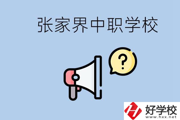 張家界有幾所中職？讀中職學校有沒有前途？