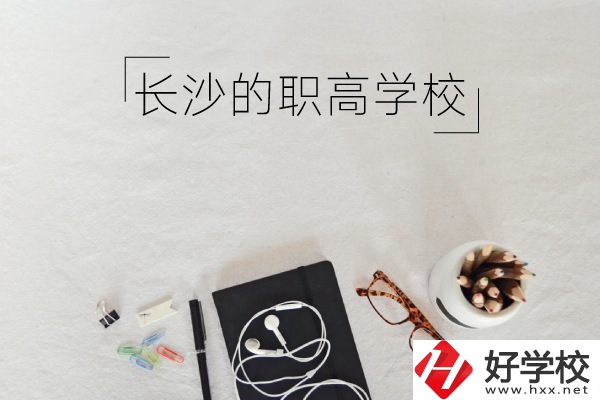 長沙有哪些職高學(xué)校你知道嗎 ？