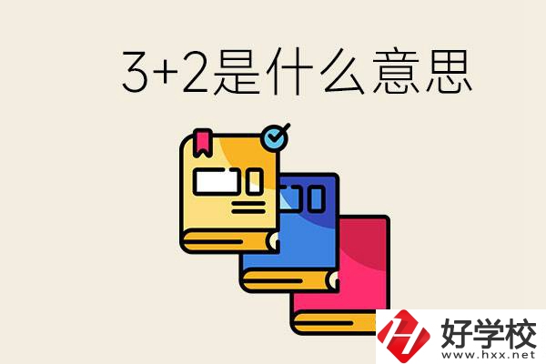 初升高3+2是什么意思？岳陽(yáng)有3+2學(xué)校嗎？