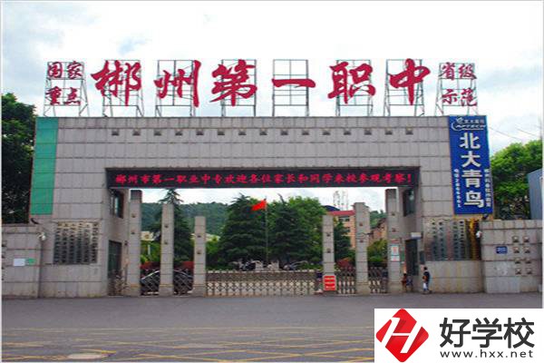 郴州市第一職業(yè)中等專業(yè)學(xué)校怎么樣？學(xué)費(fèi)多少？