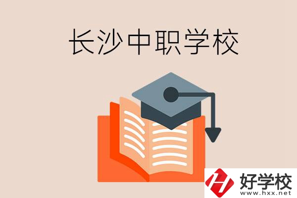長(zhǎng)沙中職學(xué)校哪個(gè)好？就業(yè)率怎么樣？