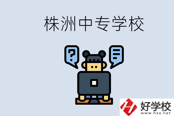 株洲中專有哪些？初三考不上高中怎么辦？