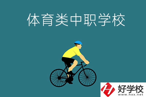 湖南有哪些好的體育類的中職學(xué)校？首先推薦這幾所！
