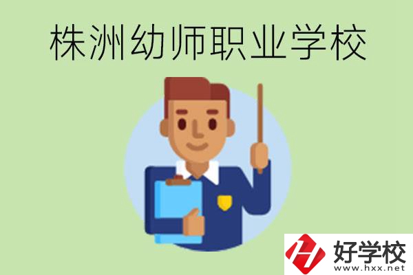 株洲較好的幼師職業(yè)學校有哪些？專業(yè)要學些什么？