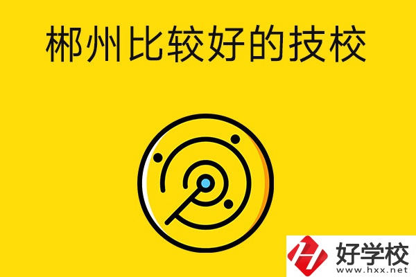 郴州有什么比較好的技校？特色專業(yè)是什么？