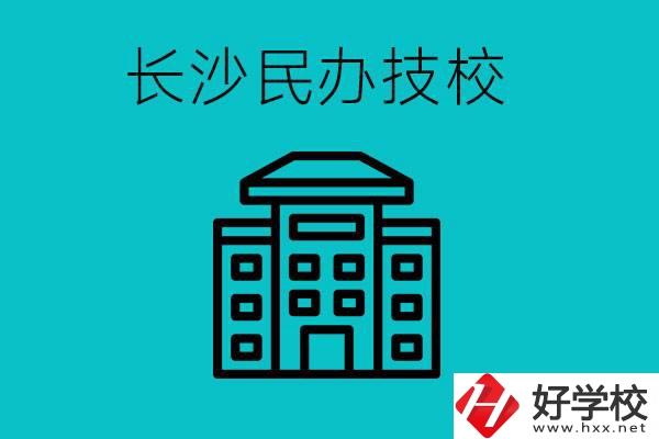 長沙有哪些民辦技校？長沙民辦技?？梢匀?？