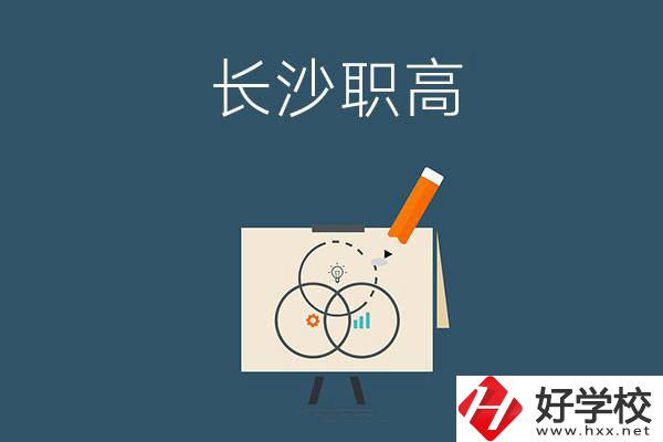 長沙有什么辦學條件比較好的職高？