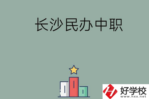 長沙的民辦中職有哪些比較好？