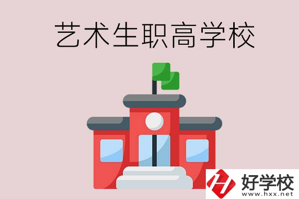 湖南有哪些適合藝術(shù)生的職高學(xué)校？第3所一定要看！