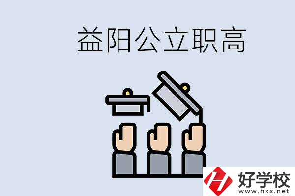 益陽公立職高有哪些學(xué)校？考上職高就廢了嗎？