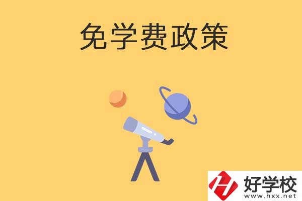 湖南公辦中專免學費政策有哪些？包括縣城戶口嗎？