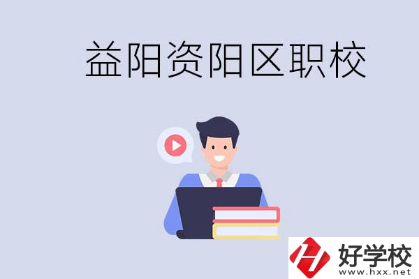 益陽資陽區(qū)有哪些中專或技校？兩者有何區(qū)別？