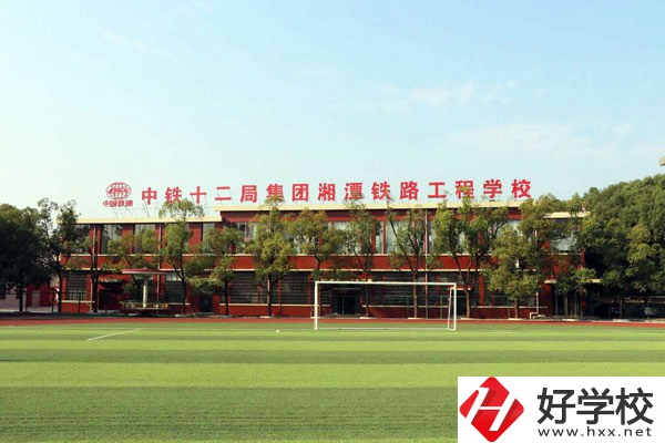 湘潭鐵路工程學校的專業(yè)怎么樣？學校有什么特色？