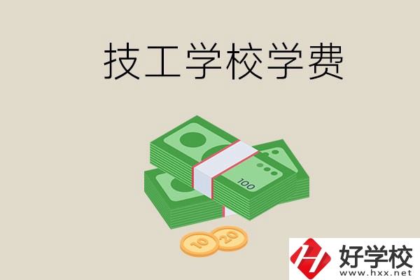 常德技校的學(xué)費(fèi)貴不貴？有沒(méi)有補(bǔ)助？