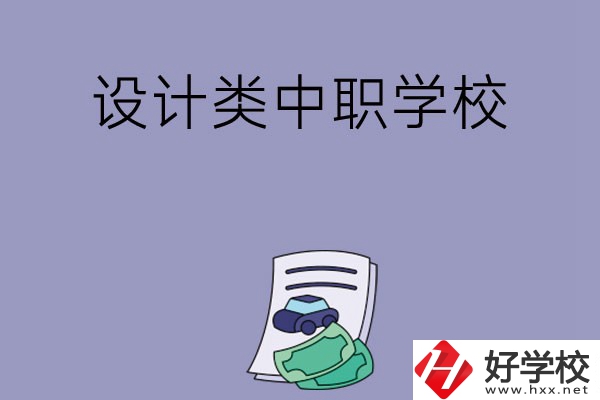 湖南有哪些設(shè)計(jì)類(lèi)的中職學(xué)校可以選擇？