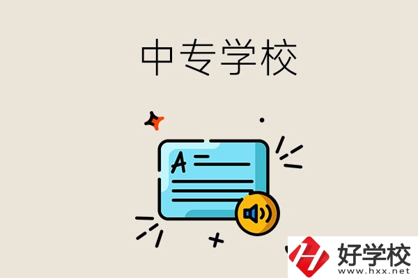 永州比較好的中專有哪些？中專的管理怎么樣？