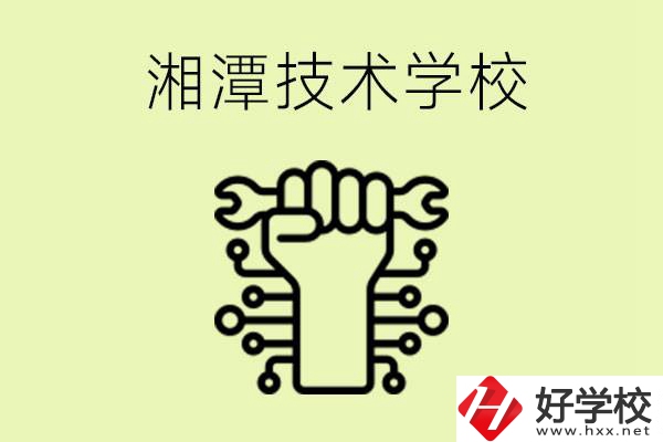 湘潭技術學校有哪些？辦學優(yōu)勢是什么？