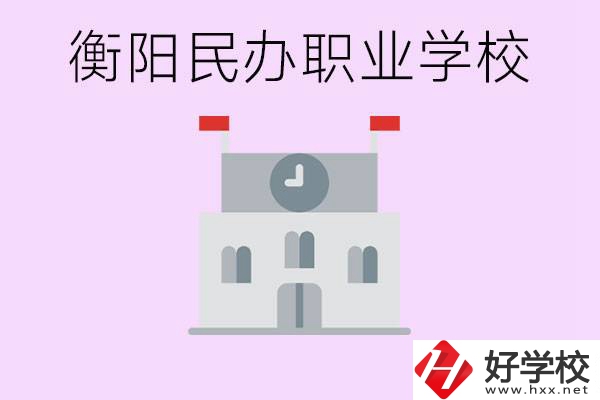 沒考上高中有什么出路？衡陽有什么好的民辦職校？